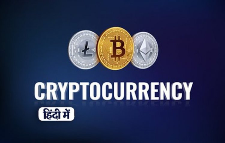 भारत में Cryptocurrency के बारे में हिंदी में सम्पूर्ण जानकारी